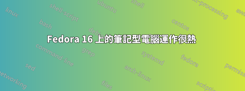 Fedora 16 上的筆記型電腦運作很熱