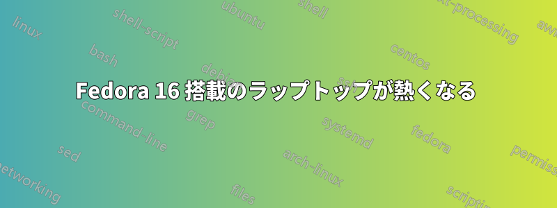 Fedora 16 搭載のラップトップが熱くなる