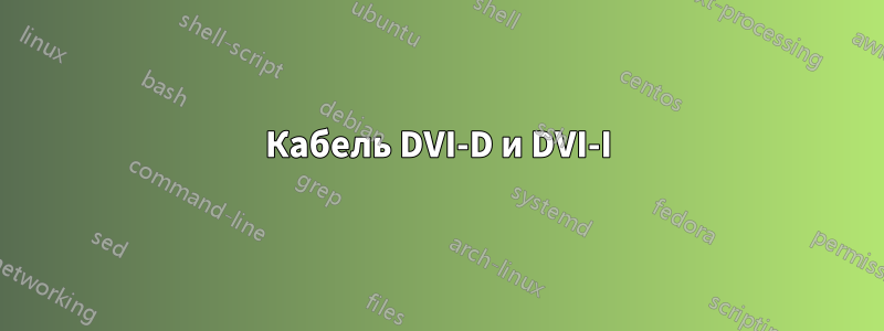 Кабель DVI-D и DVI-I