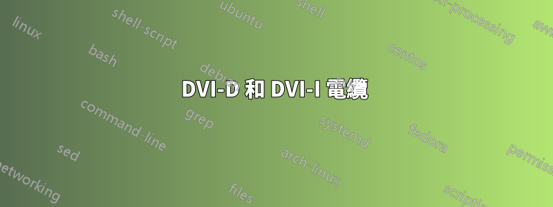 DVI-D 和 DVI-I 電纜