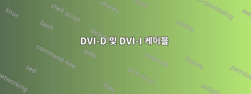 DVI-D 및 DVI-I 케이블