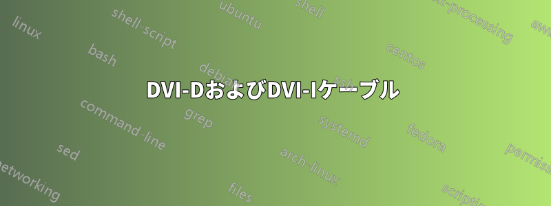 DVI-DおよびDVI-Iケーブル