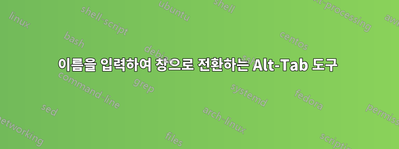 이름을 입력하여 창으로 전환하는 Alt-Tab 도구