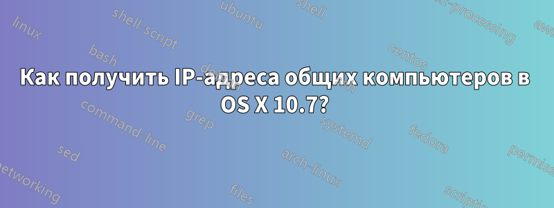 Как получить IP-адреса общих компьютеров в OS X 10.7?