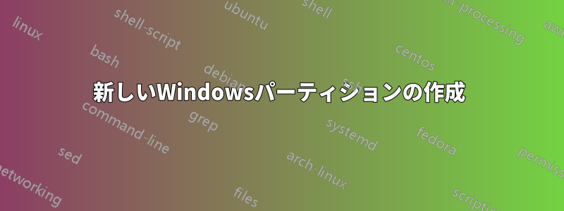 新しいWindowsパーティションの作成