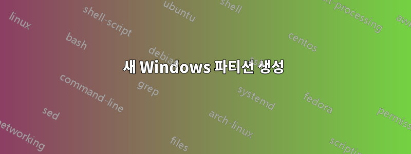 새 Windows 파티션 생성