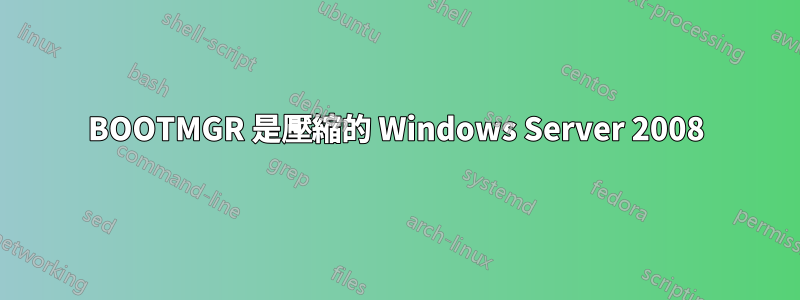 BOOTMGR 是壓縮的 Windows Server 2008