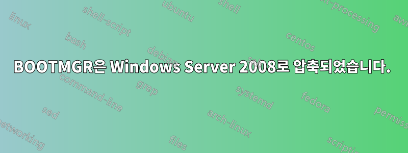 BOOTMGR은 Windows Server 2008로 압축되었습니다.