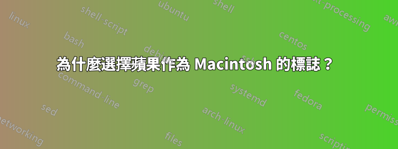 為什麼選擇蘋果作為 Macintosh 的標誌？ 