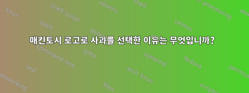 매킨토시 로고로 사과를 선택한 이유는 무엇입니까? 