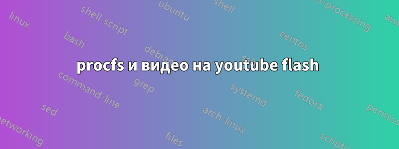 procfs и видео на youtube flash