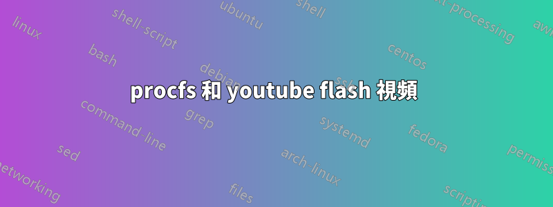 procfs 和 youtube flash 視頻