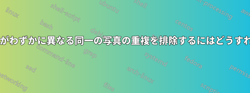 ファイルサイズがわずかに異なる同一の写真の重複を排除するにはどうすればよいですか?