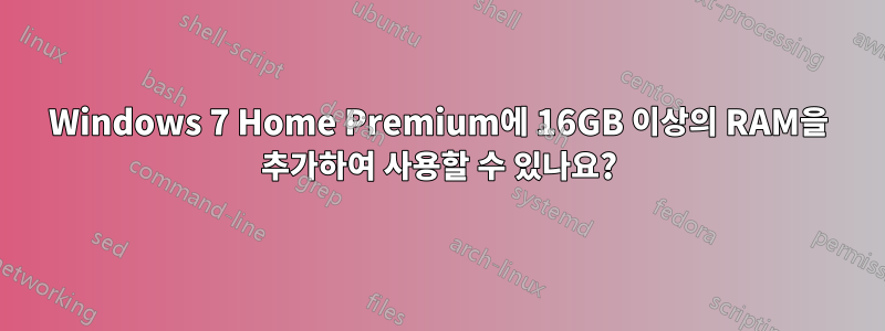 Windows 7 Home Premium에 16GB 이상의 RAM을 추가하여 사용할 수 있나요?