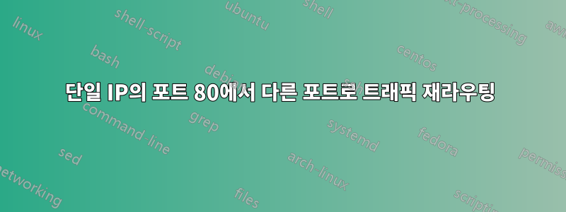 단일 IP의 포트 80에서 다른 포트로 트래픽 재라우팅