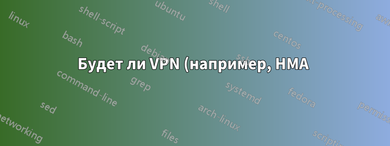 Будет ли VPN (например, HMA) блокировать входящие соединения на uTorrent?
