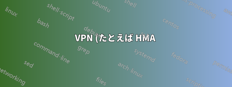 VPN (たとえば HMA) は uTorrent の着信接続をブロックしますか?