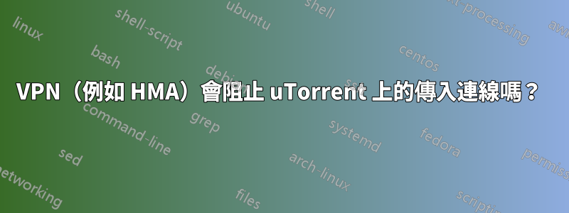 VPN（例如 HMA）會阻止 uTorrent 上的傳入連線嗎？ 