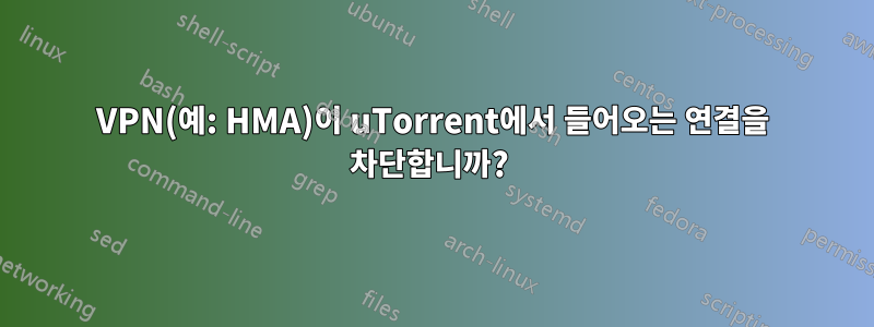 VPN(예: HMA)이 uTorrent에서 들어오는 연결을 차단합니까? 