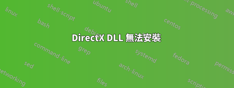 DirectX DLL 無法安裝