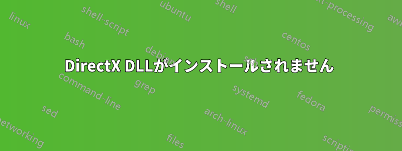 DirectX DLLがインストールされません