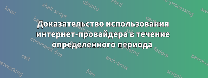 Доказательство использования интернет-провайдера в течение определенного периода 