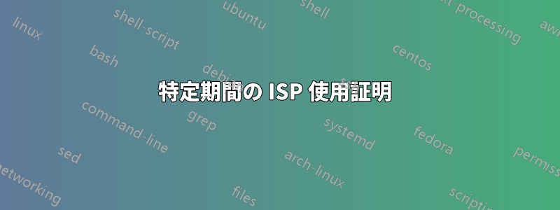 特定期間の ISP 使用証明 