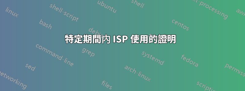 特定期間內 ISP 使用的證明