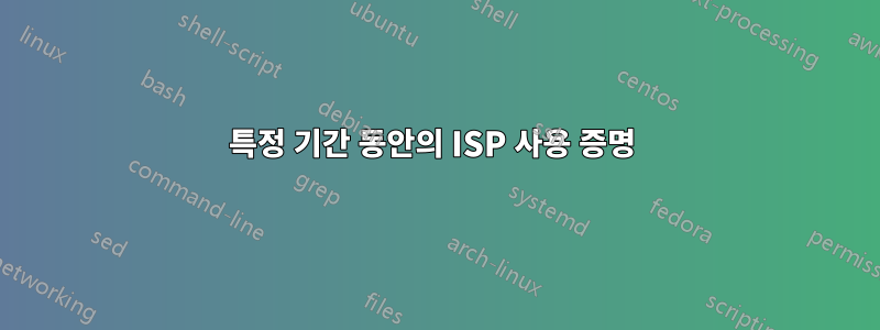 특정 기간 동안의 ISP 사용 증명 