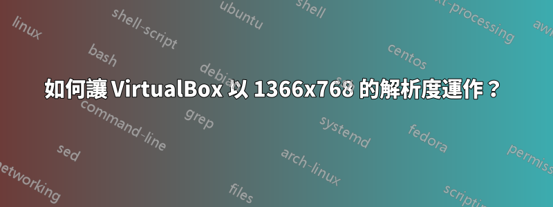 如何讓 VirtualBox 以 1366x768 的解析度運作？