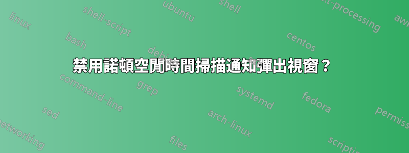 禁用諾頓空閒時間掃描通知彈出視窗？