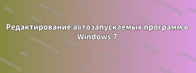 Редактирование автозапускаемых программ в Windows 7