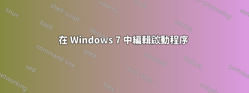 在 Windows 7 中編輯啟動程序