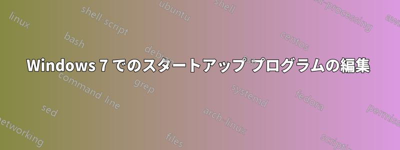 Windows 7 でのスタートアップ プログラムの編集