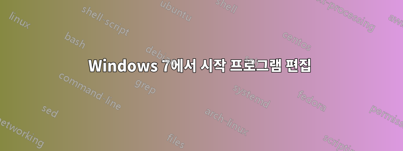 Windows 7에서 시작 프로그램 편집