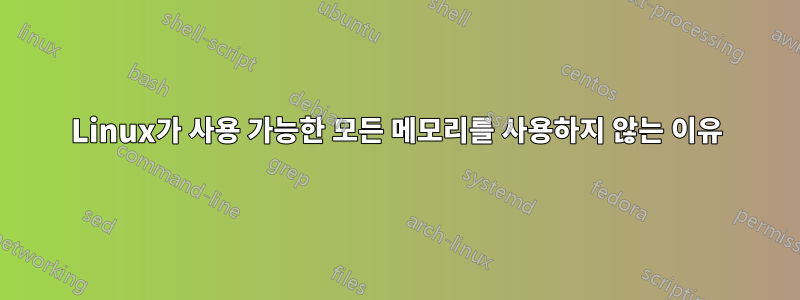 Linux가 사용 가능한 모든 메모리를 사용하지 않는 이유