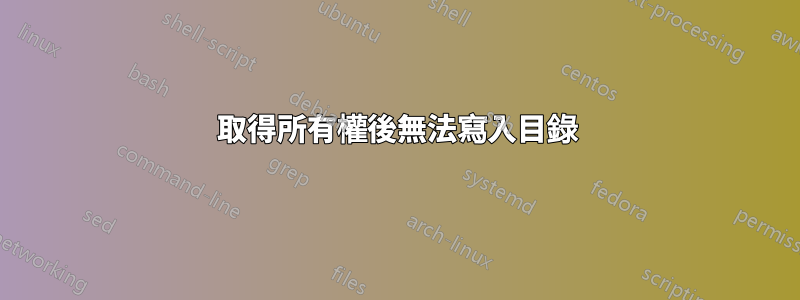 取得所有權後無法寫入目錄