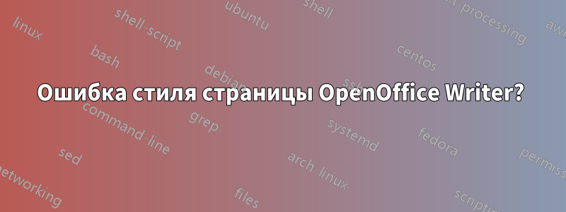 Ошибка стиля страницы OpenOffice Writer?