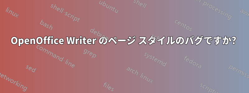OpenOffice Writer のページ スタイルのバグですか?