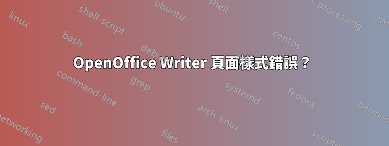 OpenOffice Writer 頁面樣式錯誤？