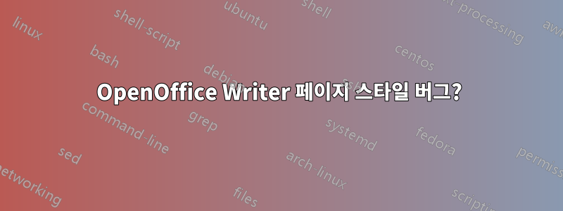 OpenOffice Writer 페이지 스타일 버그?