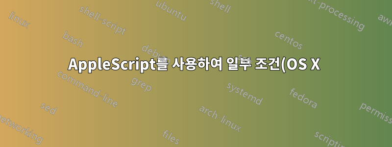 AppleScript를 사용하여 일부 조건(OS X)에 따라 애플리케이션을 앞으로 가져오는 방법