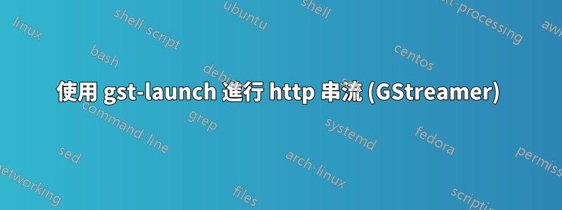 使用 gst-launch 進行 http 串流 (GStreamer)