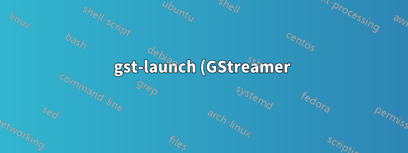 gst-launch (GStreamer) を使用した http ストリーミング