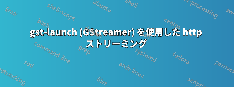 gst-launch (GStreamer) を使用した http ストリーミング