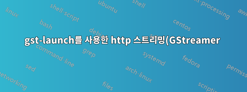 gst-launch를 사용한 http 스트리밍(GStreamer)