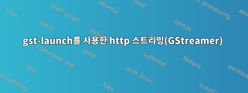 gst-launch를 사용한 http 스트리밍(GStreamer)