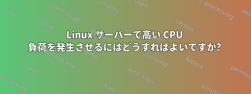 Linux サーバーで高い CPU 負荷を発生させるにはどうすればよいですか?