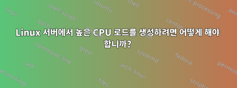Linux 서버에서 높은 CPU 로드를 생성하려면 어떻게 해야 합니까?