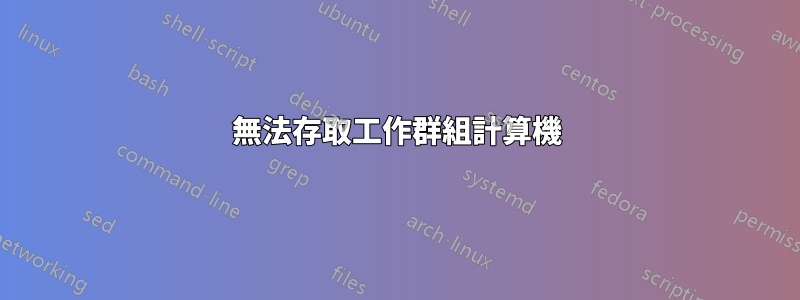 無法存取工作群組計算機
